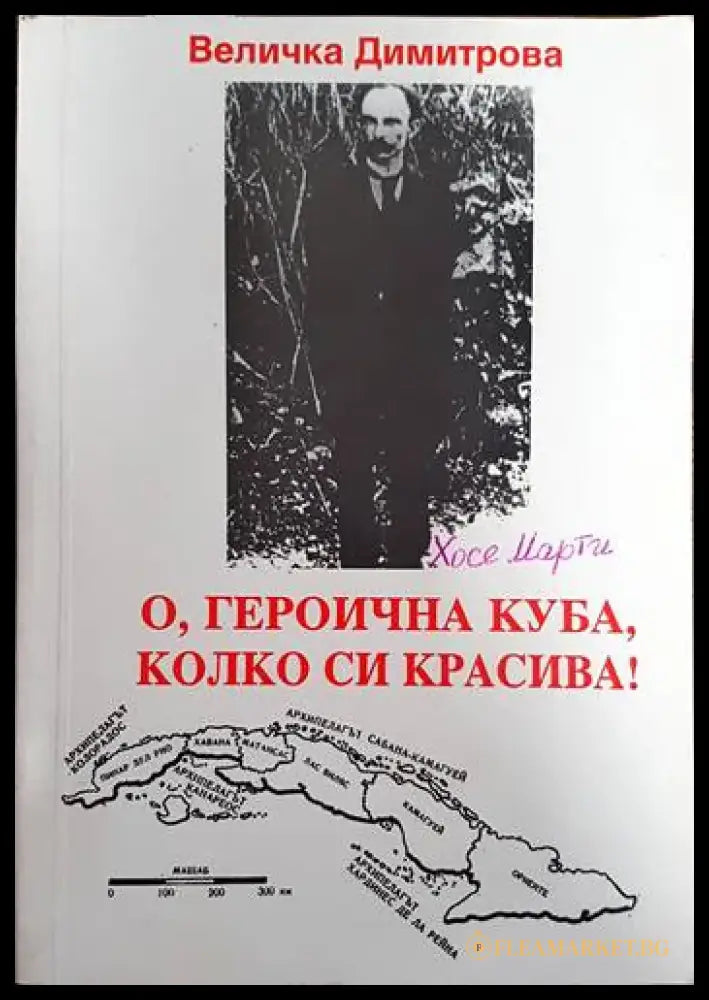 О героична Куба колко си красива! - Книги