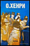 О. Хенри (242207261613) - О. Хенри - Книга