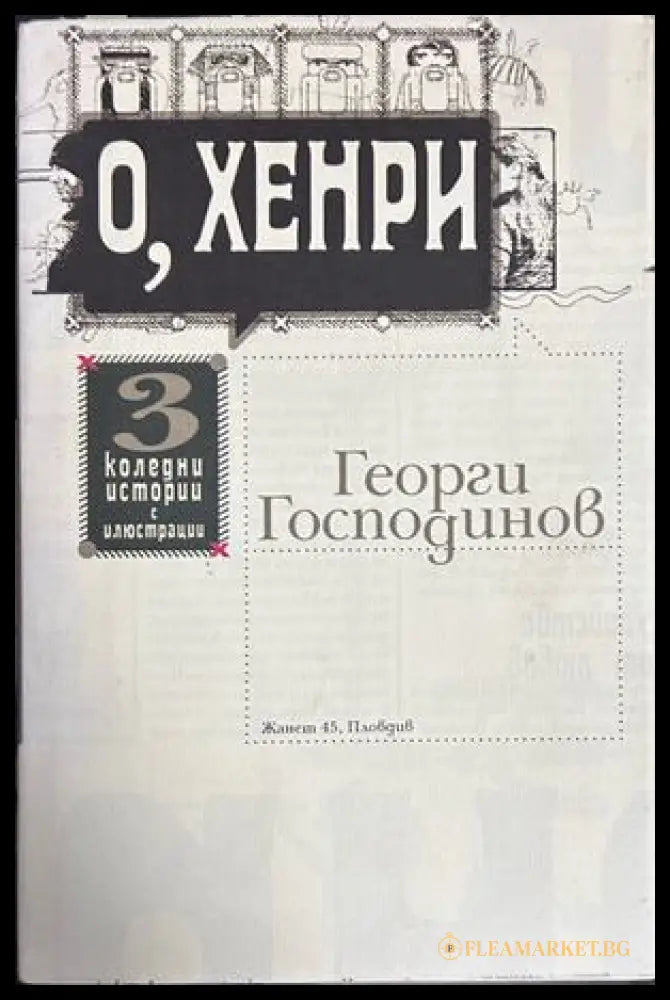 О, Хенри от Георги Господинов