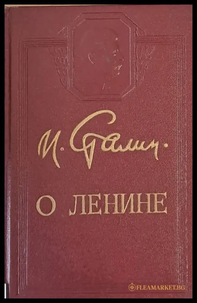 О Ленине - Книги