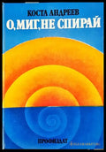 О миг не спирай (2412) - Книга