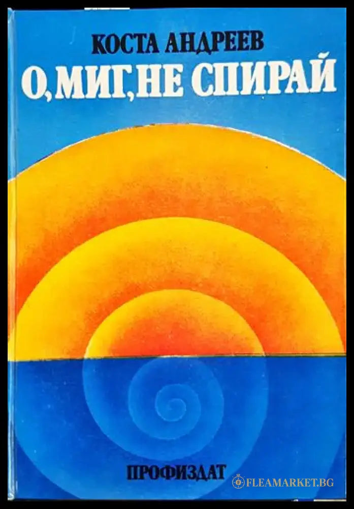 О миг не спирай (2412) - Книга