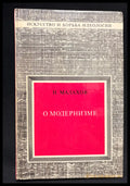 О модернизме - гръб