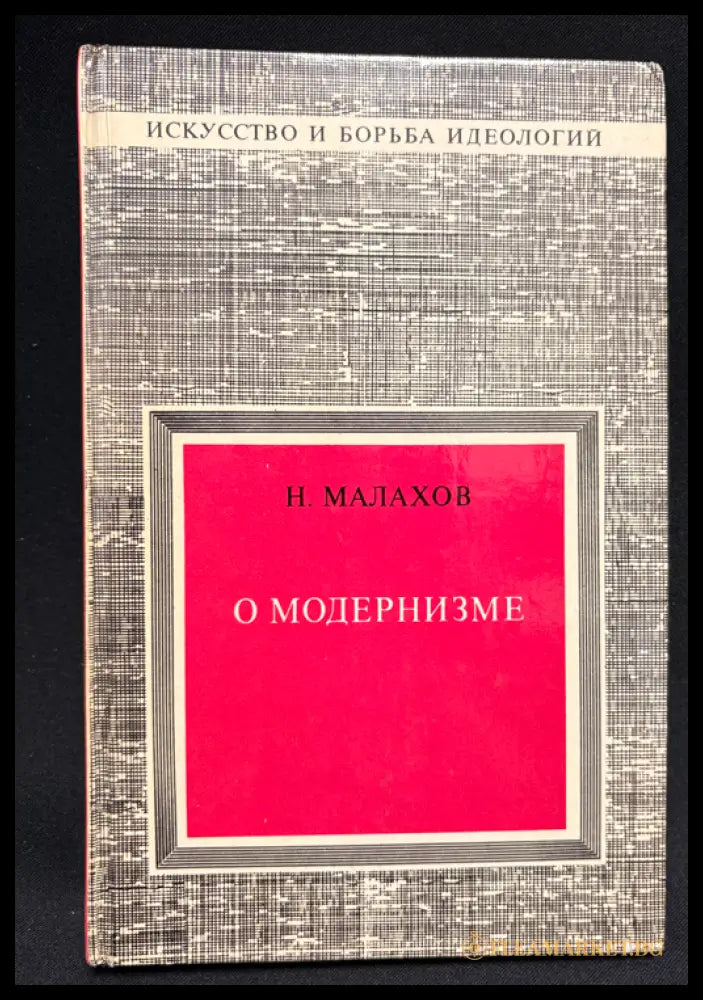 О модернизме - гръб
