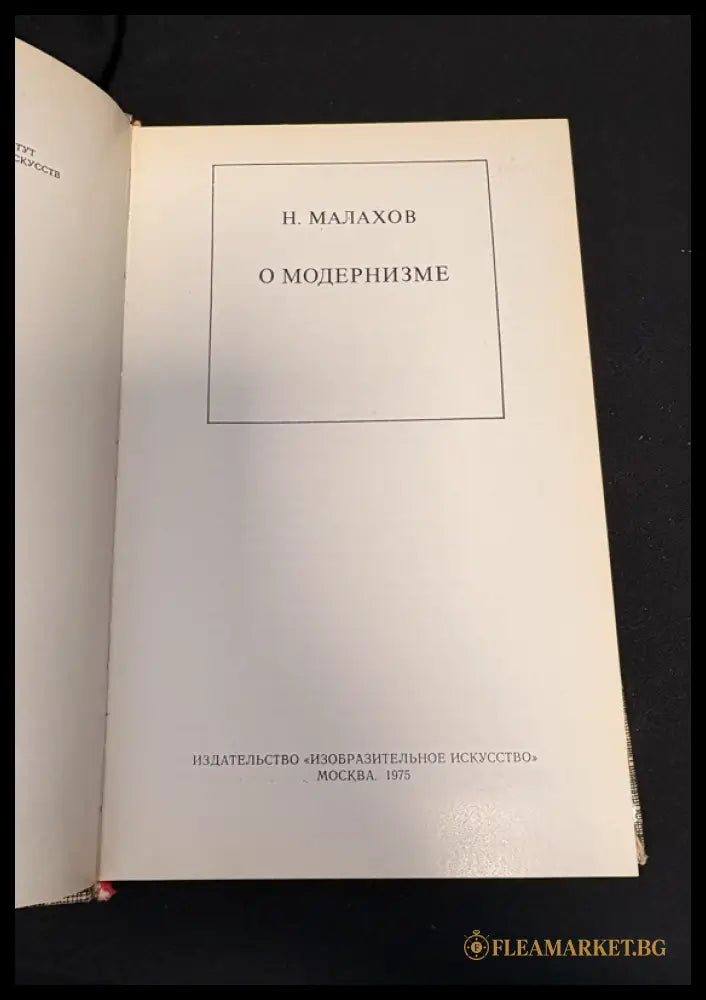 О модернизме - предна корица