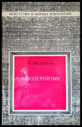 О модернизме - Книги