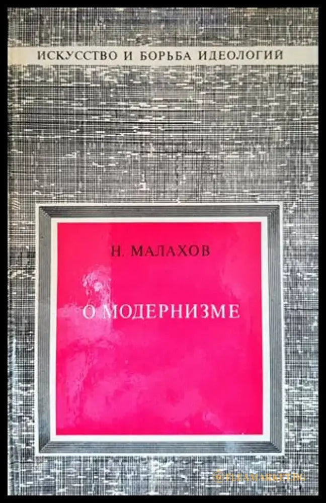 О модернизме - Книги