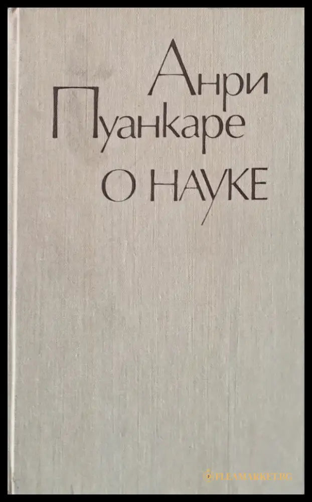 О науке - Книги