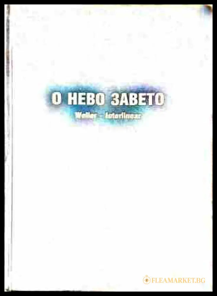 О Нево Завето - корица