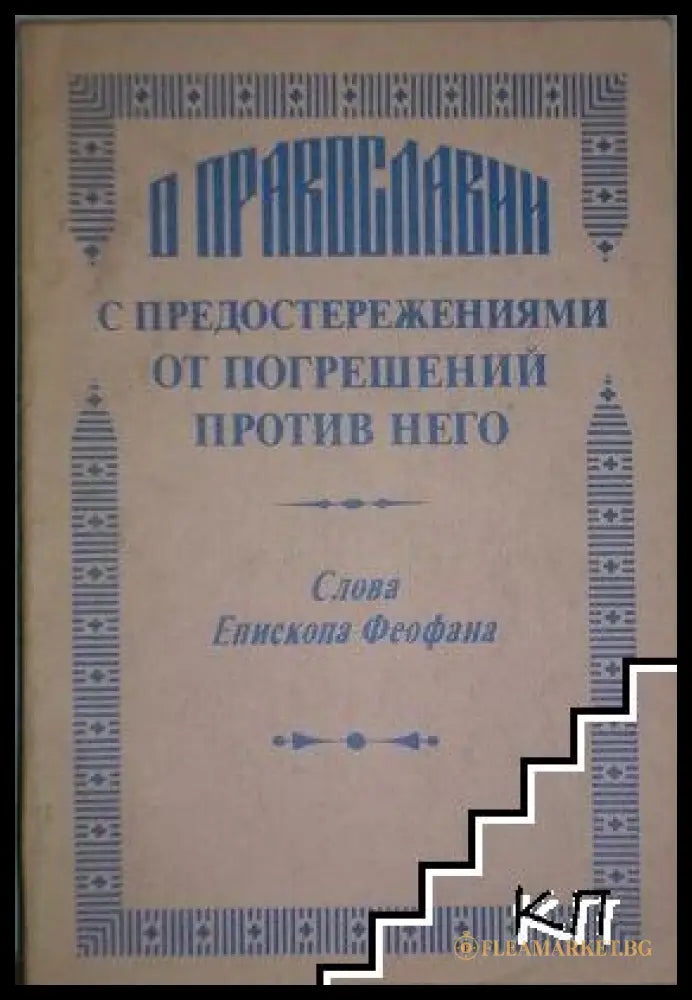 О православии с предостережениями от погрешений - Феофан Затворник