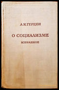 О социализме избранное - Книги