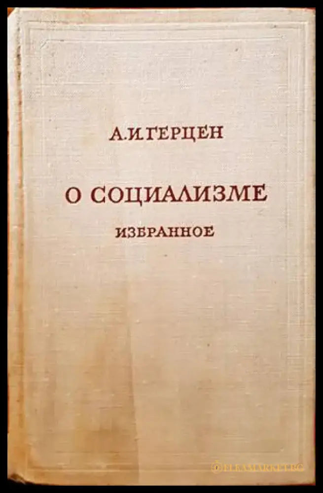 О социализме избранное - Книги