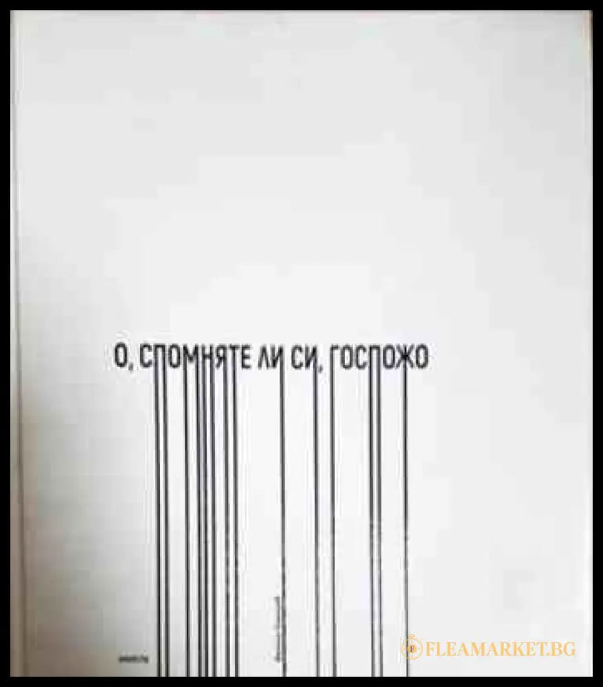 О, спомняте ли си, госпожо