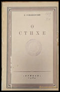 О стихе статьи (121) - Книга