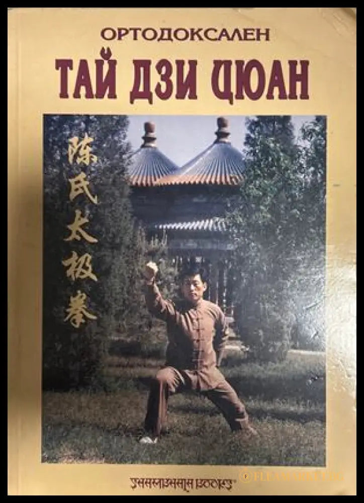 Оႈтодоксален Тай Дзи Цюан – Доႈиан Александႈов