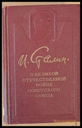 О Великой Отечественной войне Советского Союза - Книги