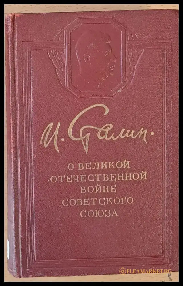 О Великой Отечественной войне Советского Союза - Книги