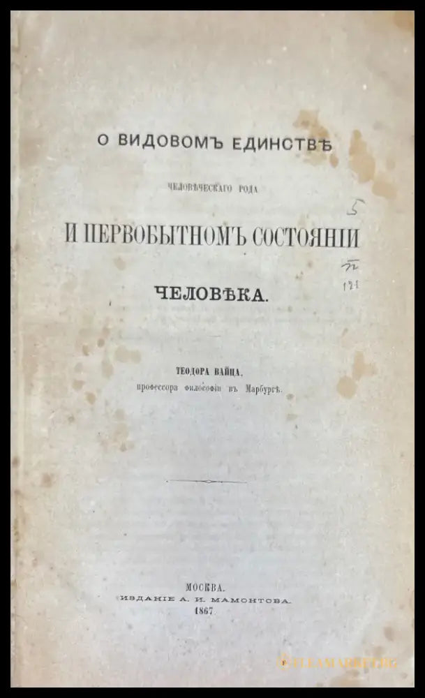 О видовомъ единстве и первобытномъ состоянии человека (693) - Книга
