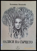 Оазиси на сърцето - Книги