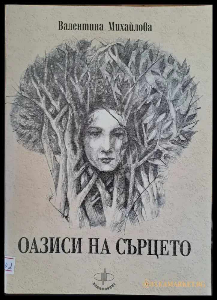Оазиси на сърцето - Книги