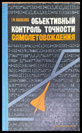 Объективный контроль точности самолетовождения - Книги