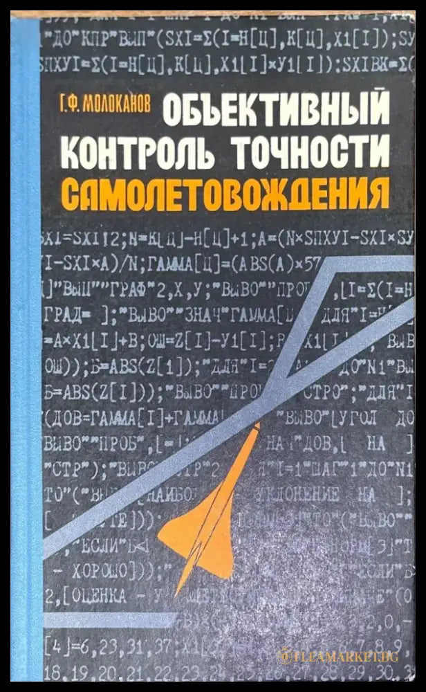Объективный контроль точности самолетовождения - Книги