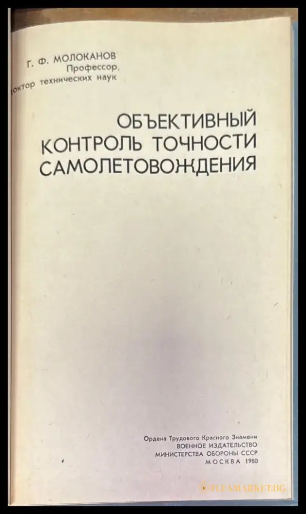 Объективный контроль точности самолетовождения - Книги