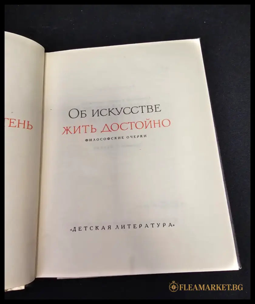 Об искусстве жить достойно. Философские очерки (2178) - Книга