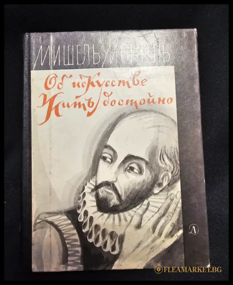 Об искусстве жить достойно. Философские очерки (2178) - Книга