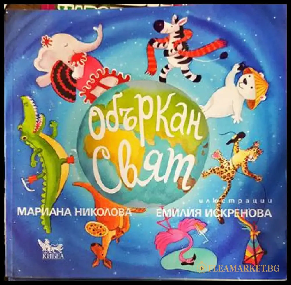 Объркан свят - Книги
