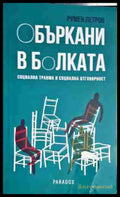 Объркани в болката - Социална травма и социална отговорност(3975) - Книга