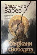 Объркани в свободата (333009261847) - Владимир Зарев - Книга