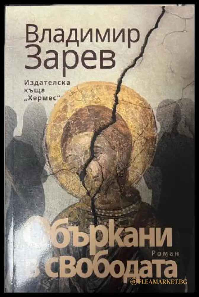 Объркани в свободата (333009261847) - Владимир Зарев - Книга