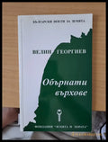 Обърнати върхове - Книги