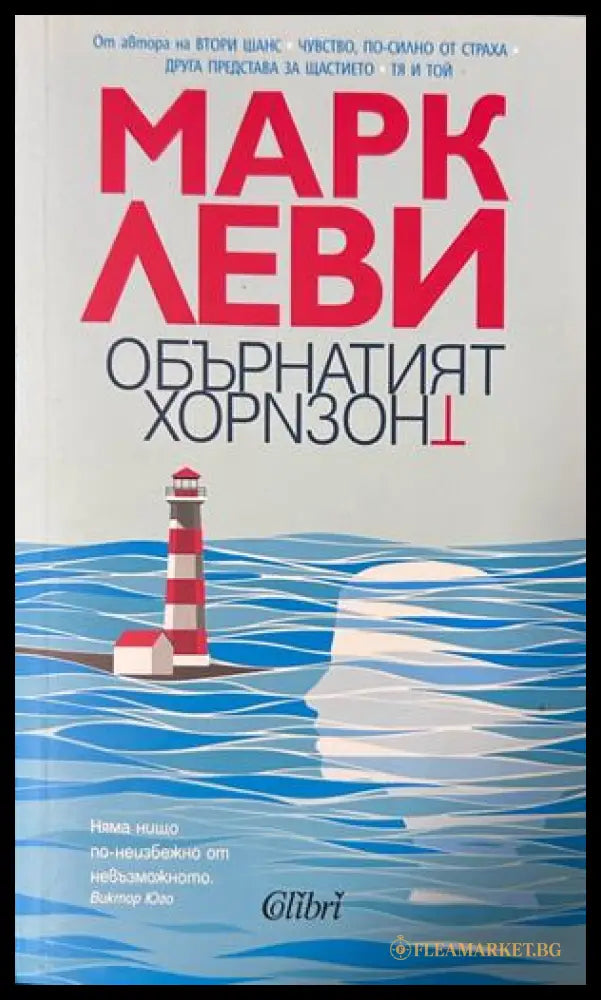 Обърнатият хоризонт - Марк Леви