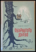 Обърнатото дърво - Книги