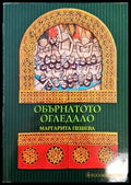 Обърнатото огледало - Маргарита Пешева