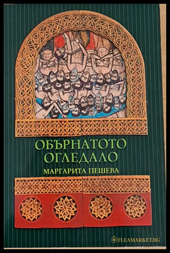 Обърнатото огледало - Книги
