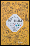 Обърни се със смях назад - Книги