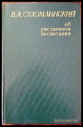 Об умственном воспитании - Книги