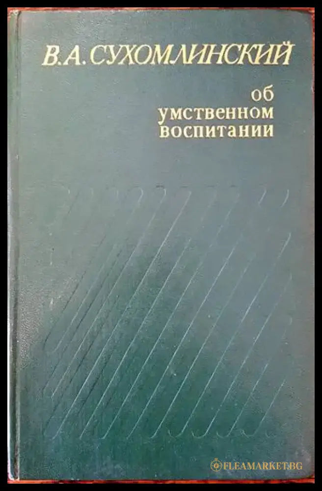 Об умственном воспитании - Книги