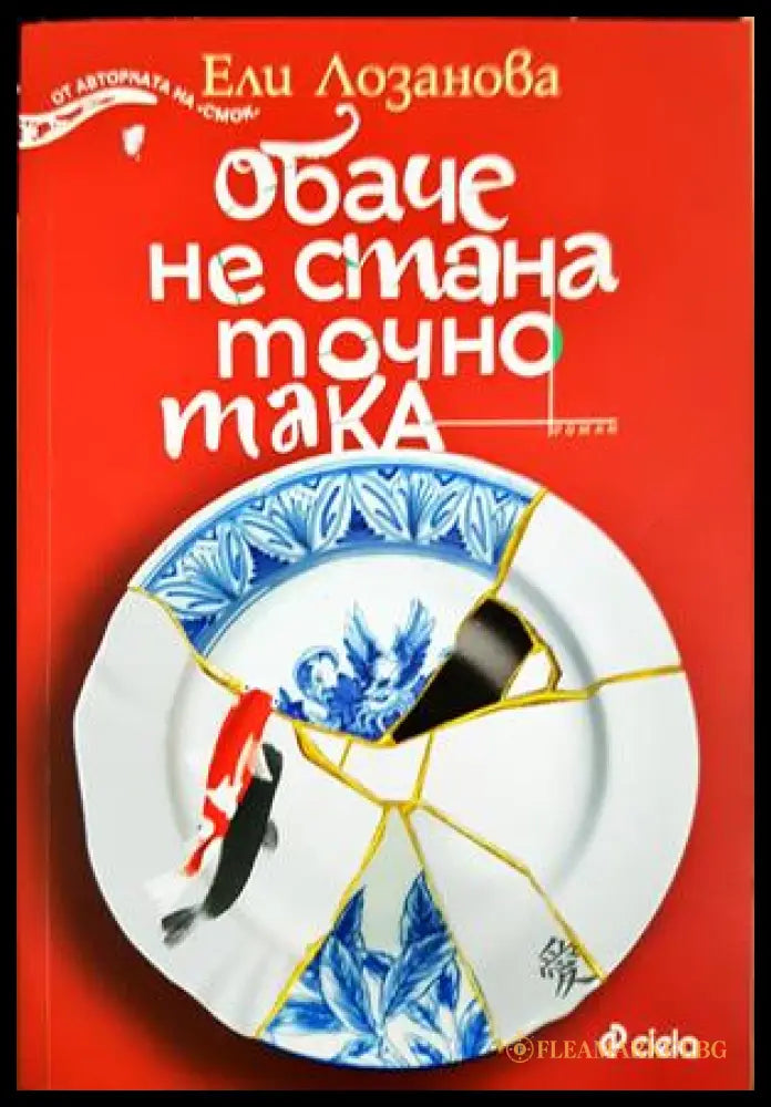 Обаче не стана точно така - Ели Лозанова