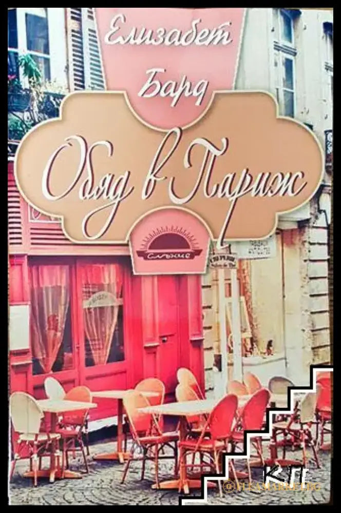 Обяд в Париж - Книга