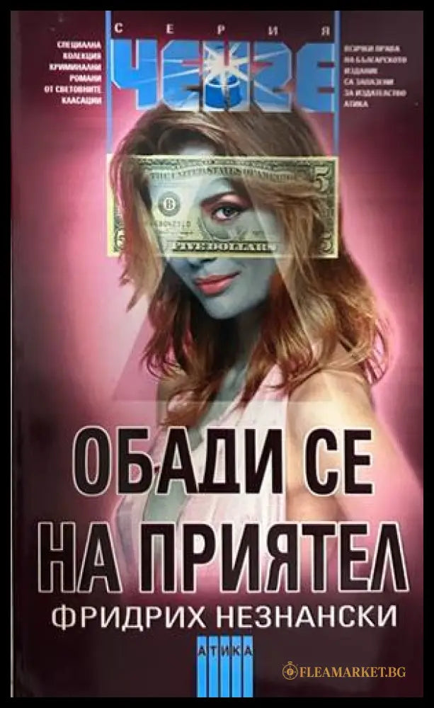 Обади се на приятел - Фридрих Незнански