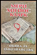 Обява за запознанства - Книги