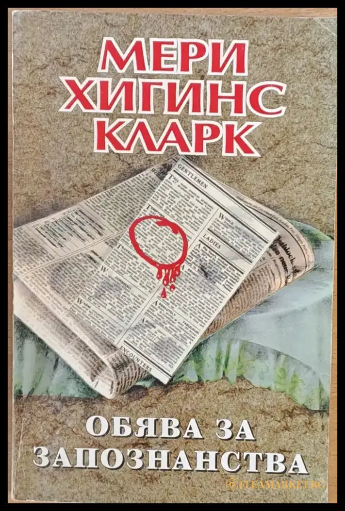 Обява за запознанства - Книги