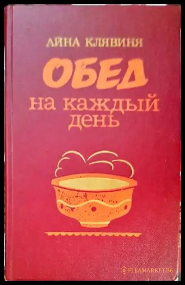 Обед на каждый день - Книги