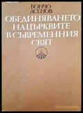 Обединяването на църквите в съвременния свят - Книги