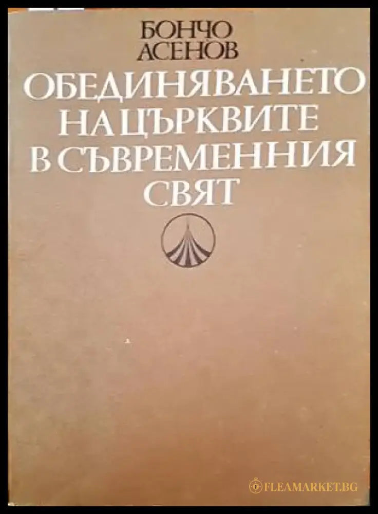 Обединяването на църквите в съвременния свят - Книги