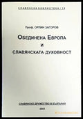 Обединена Европа и славянската духовност (2782) - Книга